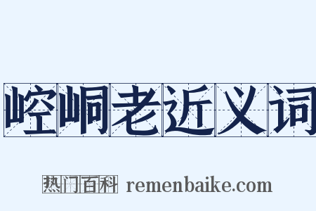 崆峒老近义词是什么意思的图片